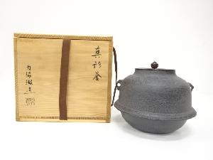 未使用品　内脇徹造　真形釜